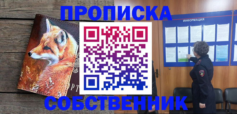 прописка для работы в Минусинске