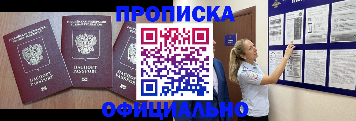 купить прописку в Минусинске